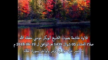 تلاوة عطرة بصوت الشيخ أبوبكر مومني صلاة العشاء 05 شوال 1439 هـ