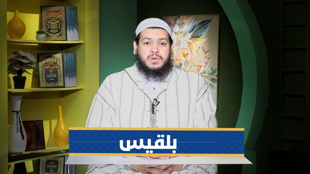 بلقيس | سفراء القرآن |الشيخ محمد مصطفى أبو بسطام|ح 10