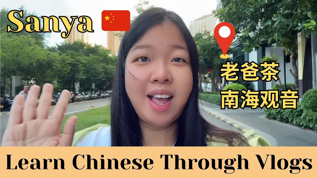 【pinyin & Eng Sub】A day in Sanya  在三亚的一天｜老爸茶｜南海观音｜Learn Chinese through Vlogs｜Travel in China 🇨🇳