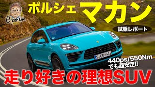 ポルシェ マカンターボ 【試乗】見た目はSUVでも走りはスポーツカー!! クルマ好きの理想的な仕上がり!! PORSCHE MACAN E-CarLife with 五味やすたか