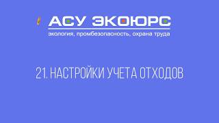 21 Настройки учета отходов 21 Настройки учета отходов
