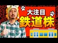 大注目のバリュー株!鉄道株の今後は?J R東海よりも運輸・物流ETFへの投資がオススメ!