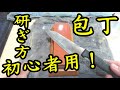 初心者必見！始めての人に向けた包丁の研ぎ方動画【包丁研ぎ】【刃の黒幕】Knife sharpening