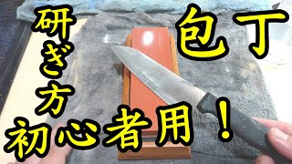 初心者必見！始めての人に向けた包丁の研ぎ方動画【包丁研ぎ】【刃の黒幕】Knife sharpening