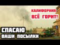 АМЕРИКА. СРОЧНО ОТПРАВЛЯЮ ПОСЫЛКИ В РОССИЮ ПОКА НЕ СГОРЕЛА КАЛИФОРНИЯ. ВЛОГ ИЗ США.