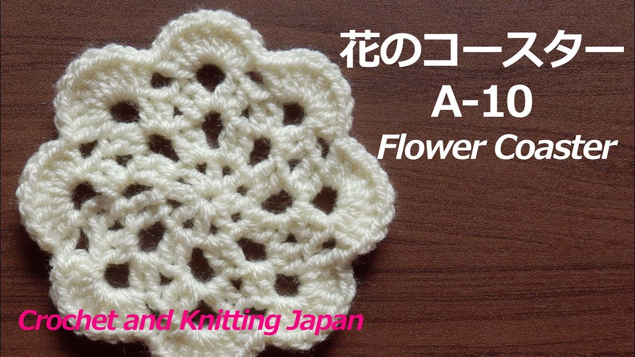 花のコースターa 10 かぎ針編み 編み図 字幕解説 Crochet Flower Coaster Crochet And Knitting Japan Youtube