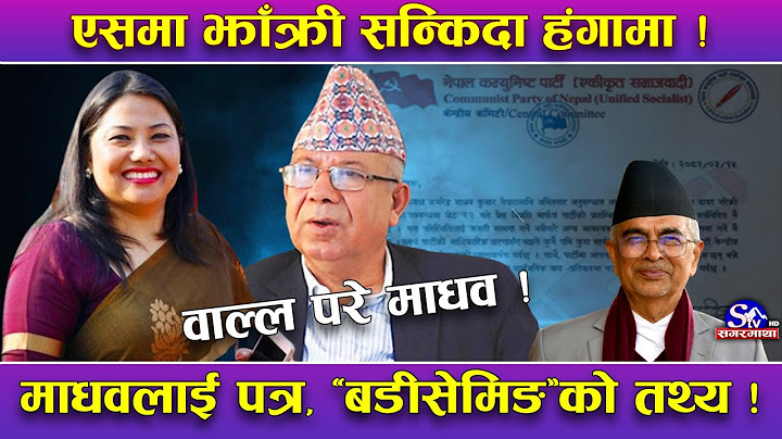 माधवलाई झाँक्रीको पत्र ! पदाधिकारीले ‘बडीसेमिङ’ गरेर हिंसात्मक ढङ्गले बोले ! माधव मौन !
