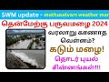 South west monsoon 2024       muthuselvam weather man update  tamil nadu