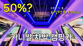 기아에선 2,000만원! 이곳에선 990만원?? 카니발 차박 캠핑카 3종 리뷰Kia Carnival Car Campable Camping Car