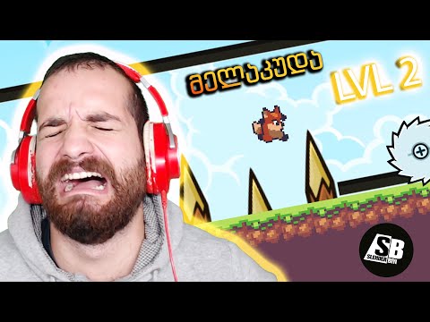 მელაკუდა - ყველაზე ძნელი ლეველი?