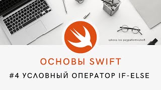 Основы языка Swift - 4 Условный оператор if