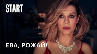 Трейлер сериала "Ева, рожай!" [2022]