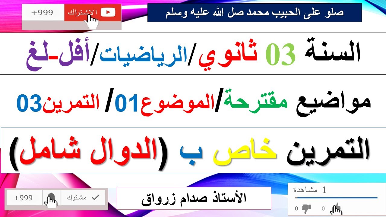حل التمرين الثالث  للموضوع الاول موضوع مقترح رقم 1 بكالوريا مادة الرياضيات شعبة أفل ولغ(الدوال شامل)