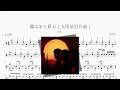 陽はまた昇る(太阳依旧升起)【DOES】动态鼓谱