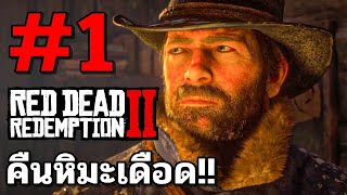 Red Dead Redemption 2 #1 คืนหิมะเดือด!! (พากษ์ไทย/ภาษาไทย/ซับไทย)