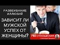 Зависит ли мужской успех от женщины?