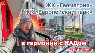 ЖК Геометрия ЖК Европейский парк - в гармонии с КАДом Питерские Новостройки Кудрово