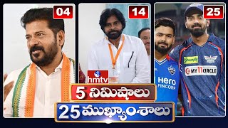 5Minutes 25 Headlines | News Highlights | 06 AM | 15-05-2024 | hmtv