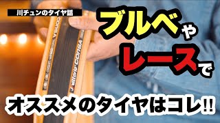 【川チュンのタイヤ話】ブルベやレースで使ったタイヤはコレ！チューブレスからオープンチューブラーまで深掘り【ビチアモーレ南麻布店】