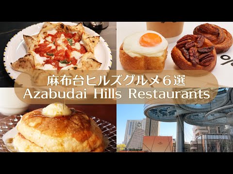 【麻布台ヒルズグルメ６選】麻布台ヒルズのおすすめグルメ&カフェを紹介｜東京カフェ｜カフェ巡り｜vlog