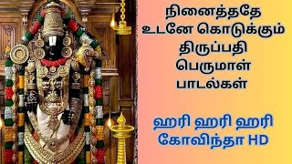 Hari hari hari Govinda Tirupati Perumal song | ஹரி ஹரி ஹரி கோவிந்தா பாடல் HD தமிழ்|Manjuladevotional