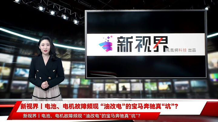 新视界丨电池、电机故障频现 “油改电”的宝马奔驰真“坑”？ - 天天要闻