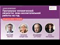 Программа человеческой личности: план воспитательной работы на год