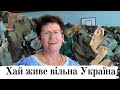 Хай живе вільна Україна!/Ми з України/ Співаємо від душі