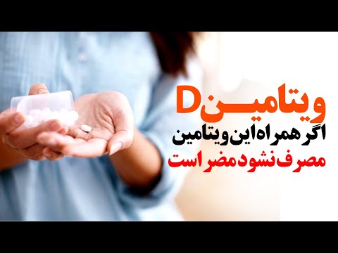 تصویری: نحوه مکمل ویتامین D در نوزادان: 8 مرحله (همراه با تصاویر)