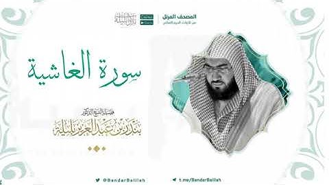 مصحف الحرم المكي للشيخ بندر بليلة | سورة الغاشية Surat Al-Ghashiyah