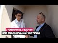 🔴 Встречайте НОВИНКУ в Сочи ЖК Солнечный Остров / Недвижимость, Новостройка, квартира в Сочи