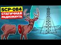 Вы НИКОГДА не доберетесь до SCP-084 – Статичной радиомачты (Анимация SCP)