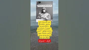 30 عملية في يوم واحد الطبيب المصري محمد توفيق ي ذهل غزة ويصنع التاريخ 