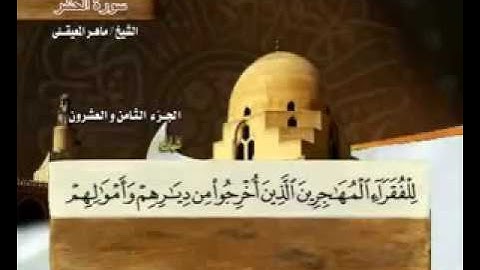 59 سورة الحشر - بصوت الشيخ ماهر المعيقلي مع معاني الكلمات