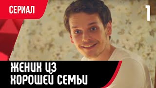 💖 Жених Из Хорошей Семьи 1 Серия (Сериал, Мелодрама) Смотри Онлайн Бесплатно