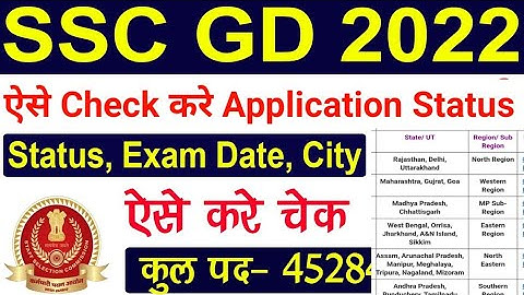 SSC GD 2022 Form Status Kaise Check Kare | How to check SSC GD Application Status for All Region