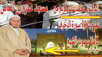 : تلاوة خاشعة مبكية تقرع القلوب هزت أركان المسجد تقشعر لها الابدان سورة الزخرف