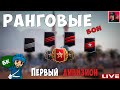 🔥 Самые горящие Ранги | Заходи погреться ● World of Tanks