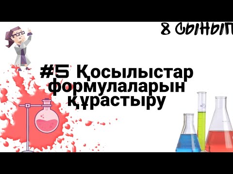 Бейне: Қай қосылыстар жылдамырақ?