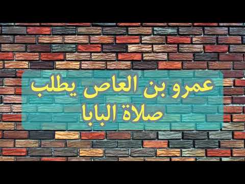 أسرار لأول مرة ٢٣ عمرو بن العاص يطلب صلاة البابا بنيامين القس صموئيل صلاح بولس