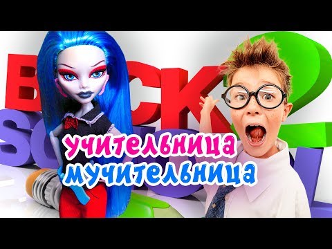 СБОРНИК ШКОЛА! УЧИТЕЛЬНИЦА МУЧИТЕЛЬНИЦА! back to school куклы Монстер Хай Stop motion