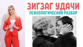 Зигзаг удачи: психологический разбор фильма