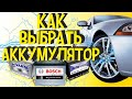 Какие Лучшие Аккумуляторы Для Авто и Какой Хороший Аккумулятор Купить | Подбор АКБ