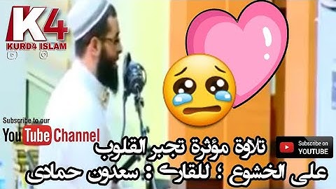 تلاوة مؤثرة تجبر القلوب على الخشوع ؛ للقارئ : سعدون حمادي