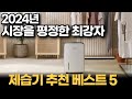 2024년 제습기 추천 베스트5 | 지금 최고 인기 있는 제습기 |  위닉스, 삼성, LG, 캐리어, 롯데알미늄 비교