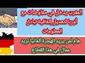 المغرب يدخل في مفاوضات مع أوربا بخصوص إتفاقية تبادل معلومات لمن يريد الهجرة ألمانيا تريد عمال مغاربة 