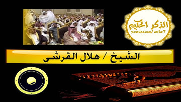 تلاوة مرئيه للشيخ هلال القرشي