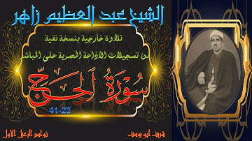 نسخة نقية صافية لتلاوة خارجية من مساجد مصر لما تيسر من سورة الحج 23-41 عبد العظيم زاهر