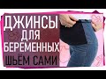 Джинсы для беременных. Переделываем из обычных!