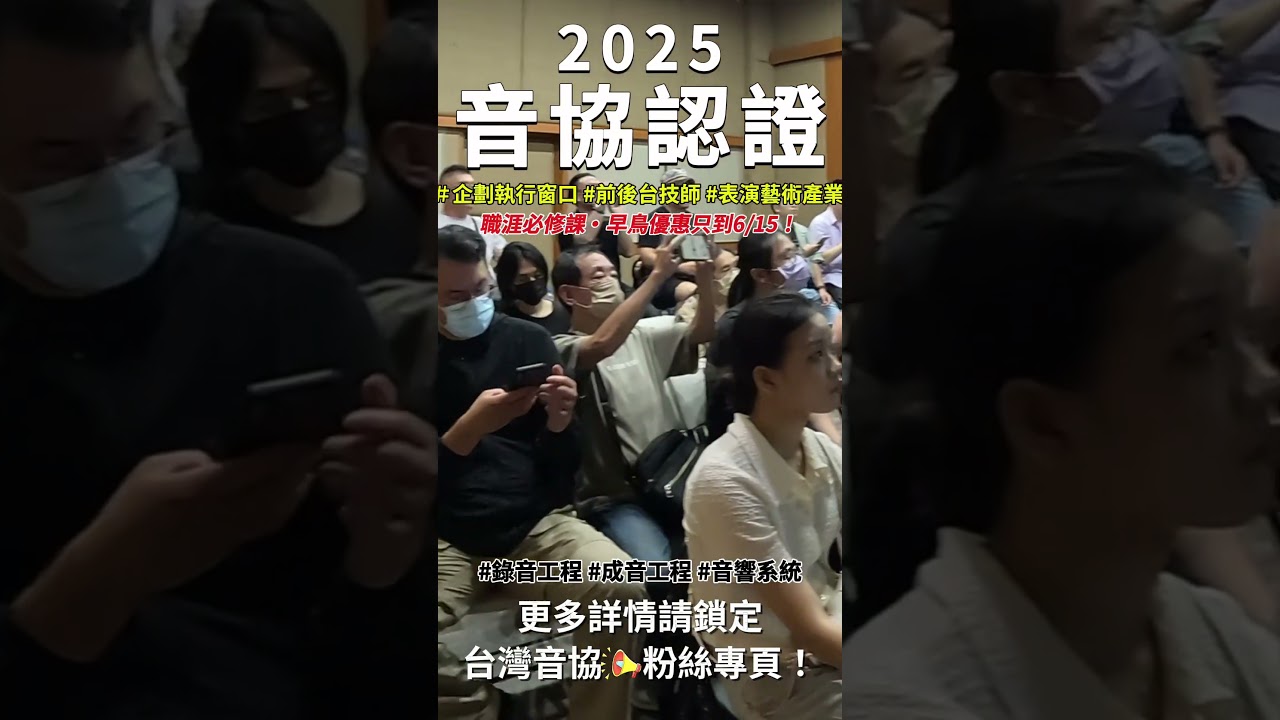 【2025音協認證】企劃執行窗口 表演藝術 音樂祭 活動產業 前後台技師 從業人員職涯必上專業進修課 縮圖